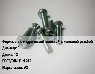 Винт с цилиндрической головкой, с неполной резьбой 5х12 DIN 912 Сталь: А2